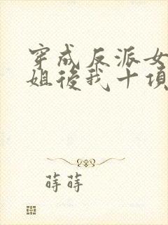 穿成反派女配她姐后我十项全能了