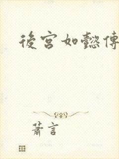 后宫如懿传3