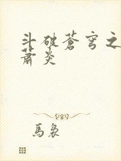 斗破苍穹之重生萧炎