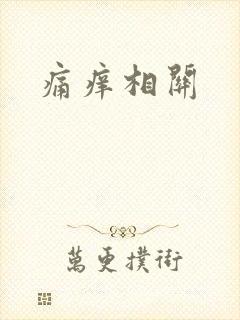 痛痒相关