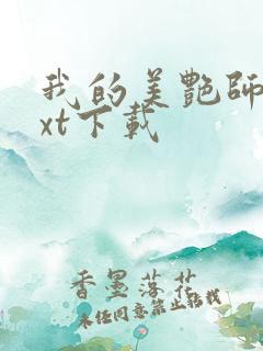 我的美艳师娘txt下载