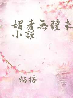 媚者无疆未删减小说