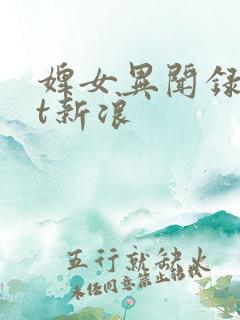 婢女异闻录txt新浪