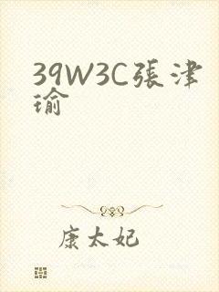 39W3C张津瑜