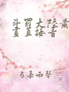 斗罗大陆黄化漫画直接看