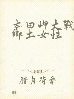 本田岬大战黑人乡土女性