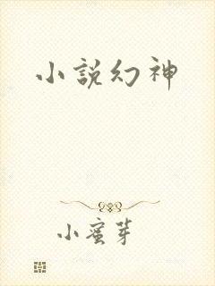 小说幻神