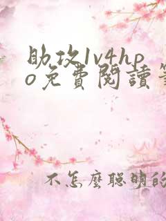 助攻1v4hpo免费阅读笔趣阁