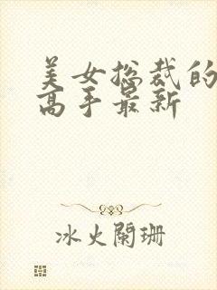 美女总裁的超品高手最新