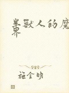 半兽人的魔法世界