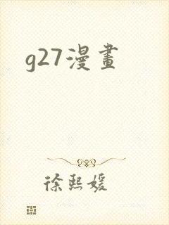 g27漫画