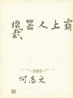 机器人上霸道总裁