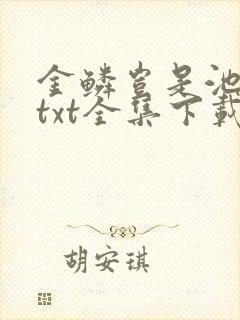 金鳞岂是池中物txt全集下载