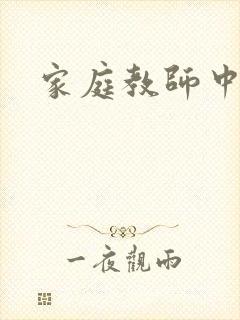 家庭教师中文网