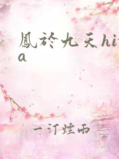 凤于九天hita