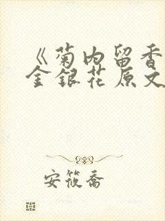 《菊内留香》 金银花原文阅读