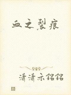 血之裂痕