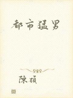都市猛男