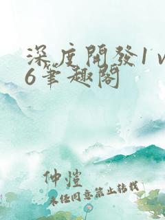 深度开发1 v6笔趣阁