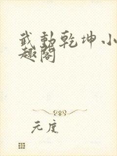 武动乾坤小说笔趣阁