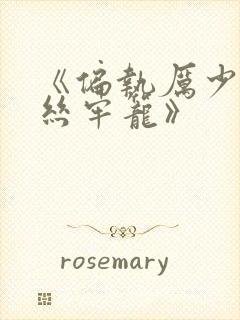 《偏执厉少的金丝牢笼》