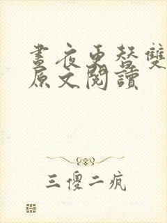 昼夜更替双胞胎原文阅读