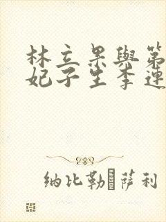 林立果与第4号妃子生李连杰