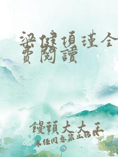 梁健项瑾全文免费阅读