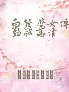 白发魔女传蒋勤勤版高清