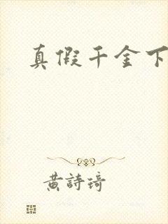 真假千金下