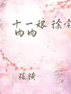 十一娘 徐令宜 肉肉