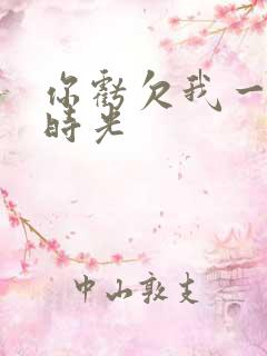 你亏欠我一段小时光