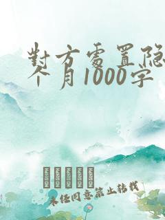 对方处置隐私一个月1000字