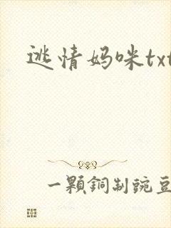 逃情妈咪txt