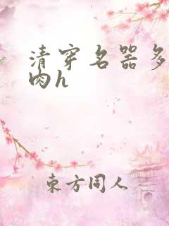 清穿名器多夫巨肉h