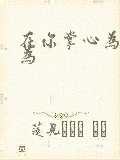 在你掌心为所欲为