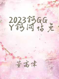 2023钙GGY钙网站免费观看