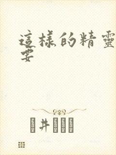 这样的精灵才不要