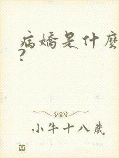 病娇是什么意思?