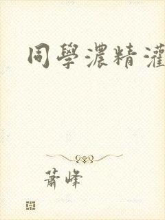 同学浓精灌麻麻