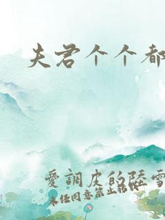 夫君个个都是宝