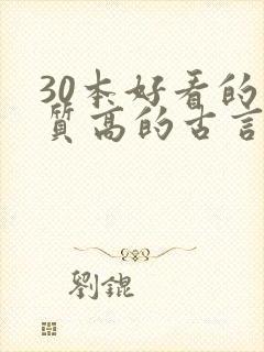 30本好看的肉质高的古言知乎