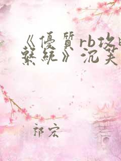 《优质rb攻略系统》沉芙