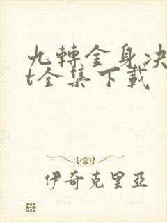 九转金身决txt全集下载