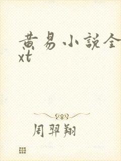 黄易小说全集txt