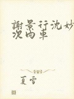 谢景行沈妙第一次肉车