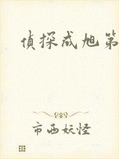 侦探成旭第一部