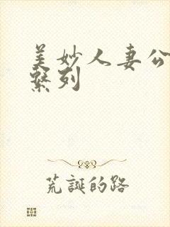 美妙人妻公务员系列