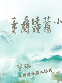 王磊晓芬小说免费阅读杨