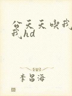 公天天吃我奶躁我hd